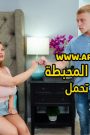 سكس مترجم – زوجة أبي المحبطة تريد ان تحمل