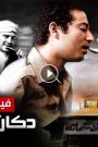 مشاهدة فيلم دكان شحاتة 2009