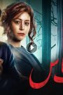 مشاهدة فيلم تراب الماس 2018