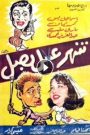 مشاهدة فيلم شهر عسل .. بصل 1960