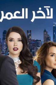 مسلسل لاخر العمر الحلقة 29 التاسعة والعشرون مدبلج HD