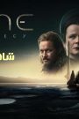 مسلسل Dune Prophecy الحلقة 6 السادسة مترجم