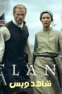 مسلسل Outlander الموسم السابع الحلقة 9 التاسعة مترجم