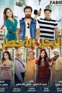 فيلم الرجل الاخطر 2018 – عرب سيد