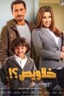 فيلم خلاويص 2018 – عرب سيد