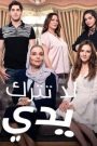 مسلسل لا تترك يدي الحلقة 29 التاسعة والعشرون مدبلجة HD