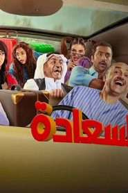 مسلسل لعبة السعادة الحلقة 2 الثانية HD