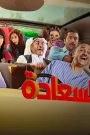 مسلسل لعبة السعادة الحلقة 4 الرابعة HD