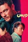 مشاهدة فيلم Weekend In Taipei 2024 مدبلج