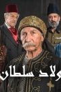 مسلسل ولاد سلطان الحلقة 25 الخامسة والعشرون HD