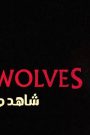 مشاهدة فيلم Werewolves 2024 مترجم