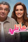 مسلسل موضوع عائلي 2 الحلقة 6 السادسة