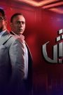 مسلسل الونش الحلقة 29 التاسعة والعشرون HD