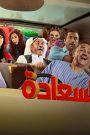 مسلسل لعبة السعادة الحلقة 20 العشرون HD