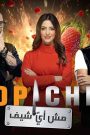 برنامج توب شيف Top Chef 8 الحلقة 6 السادسة HD