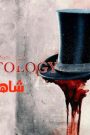 مشاهدة فيلم Hauntology 2024 مترجم