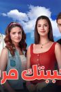 مسلسل احببتك مرة الحلقة 139 مدبلجة HD