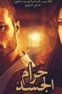 مشاهدة فيلم حرام الجسد 2016