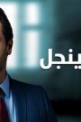 مسلسل اسرار اينجل الحلقة 35 الخامسة والثلاثون مدبلجة HD