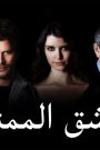 مسلسل العشق الممنوع مدبلج الحلقة 165 (الأخيرة)