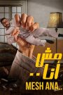 فيلم مش انا 2021 – عرب سيد