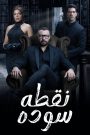 مسلسل نقطة سودة الحلقة 28 الثامنة والعشرون