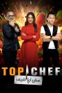 برنامج Top Chef الموسم الثامن الحلقة 5 الخامسة | سيما ناو