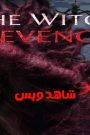 مشاهدة فيلم The Witch Revenge 2024 مترجم