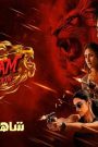 مشاهدة فيلم Singham Again 3 2024 مترجم