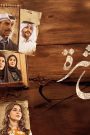 مسلسل سنين العشرة 2 الحلقة 8 الثامنة HD