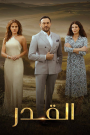 مسلسل القدر الحلقة 1 الاولى