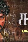 مشاهدة فيلم Sir 2024 مترجم