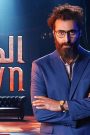 مسلسل المهرج الحلقة 2 الثانية HD