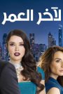 مسلسل لاخر العمر الحلقة 8 الثامنة مدبلجة HD