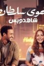 مشاهدة فيلم الهوى سلطان 2024 يوتيوب