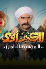 مسلسل الكبير اوي 8 الحلقة 13 الثالثة عشر