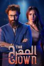 مسلسل المهرج الحلقة 3 الثالثة | سيما ناو