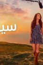 مسلسل سيعجبك 2 الحلقة 2 الثانية مدبلج HD