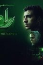 مشاهدة فيلم البحث عن منفذ لخروج السيد رامبو 2025 اون لاين HD