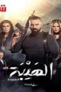 مسلسل الهيبة العودة الجزء الثاني الحلقة 29 التاسعة والعشرون يوتيوب