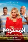 مشاهدة فيلم المستريحة 2025 HD كامل