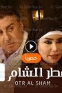 مسلسل عطر الشام 4 الحلقة 37 (الأخيرة)