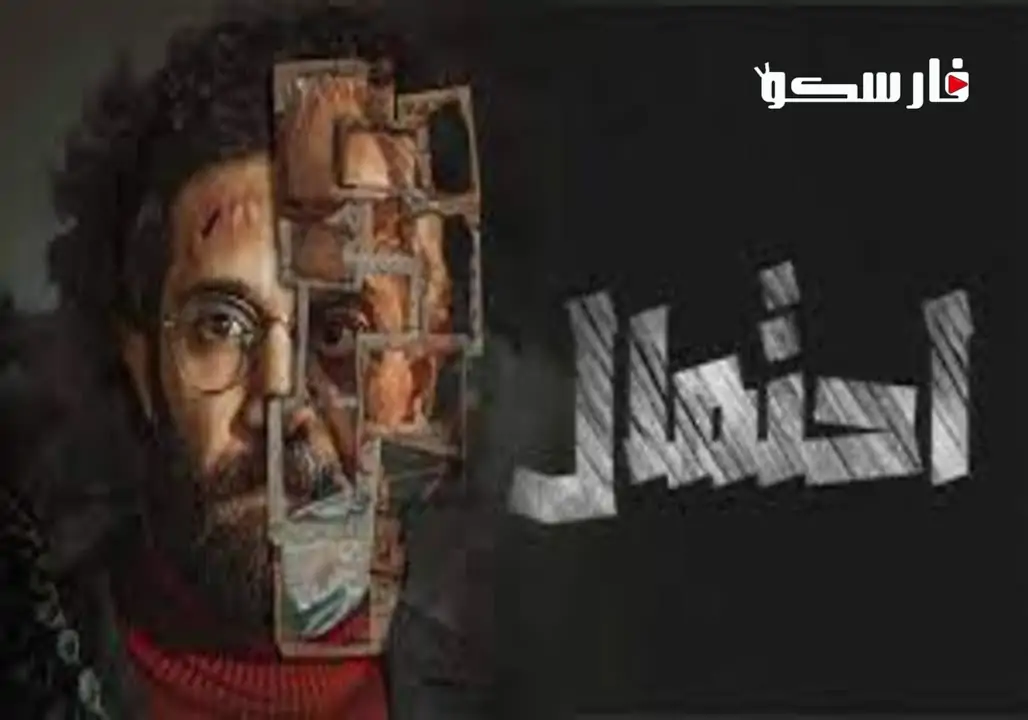 مسلسل احتمال الحلقة 3 الثالثة كاملة – شاهد فور يو