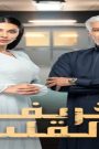 مسلسل خريف القلب الحلقة 59 التاسعة والخمسون كاملة – شاهد فور يو