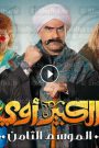 مسلسل الكبير أوي 8 الحلقة 30 (الأخيرة)