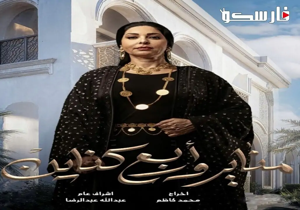 مسلسل مناير واربع كناين الحلقة 7 السابعة كاملة – شاهد فور يو