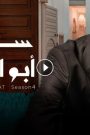 مسلسل سلمات أبو البنات 4 الحلقة 30 (الأخيرة)