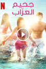 مسلسل جحيم العزاب 4 Single’s Inferno الحلقة 6