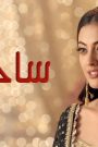 مسلسل ساحرتى الحلقة 24 مدبلجة