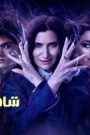 مسلسل Agatha All Along الموسم الاول الحلقة 4 الرابعة مترجم